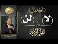 استعمال لا و لن في القرآن الكريم العلامة أ د فاضل صالح السامرائي 