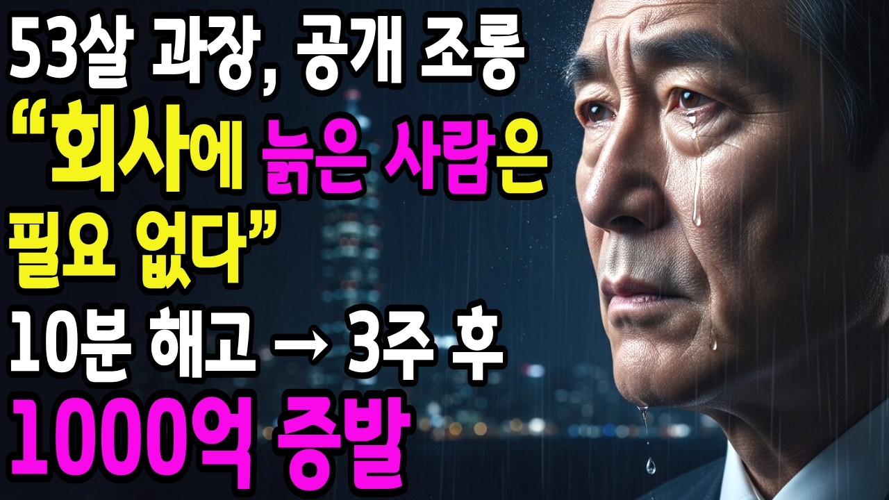 53세 과장에게 “늙었다”던 회사… 3주 뒤 1000억이 이동했다#직장인현실 #명예퇴직 #기업경영실패 #신뢰의가치 #중년재취업