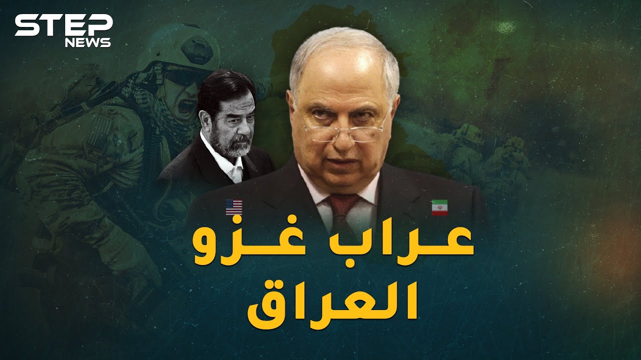 وثائقي..أحمد الجلبي عراب إسقاط صدام حسين والصندوق الأسود لاحتلال العراق