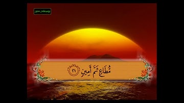 سورة التكوير من 15 - 25 مكررة