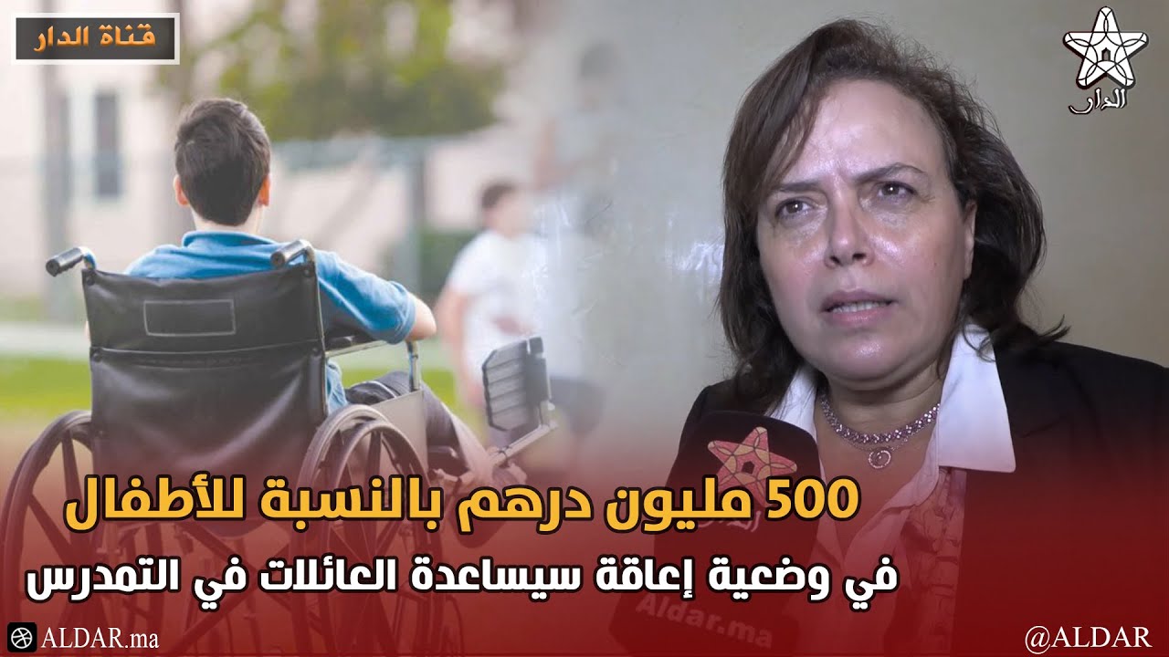 500 مليون درهم بالنسبة للأطفال في وضعية إعاقة سيساعدة العائلات في التمدرس