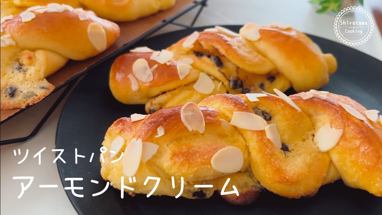 【アーモンドクリームのツイストパン😋】