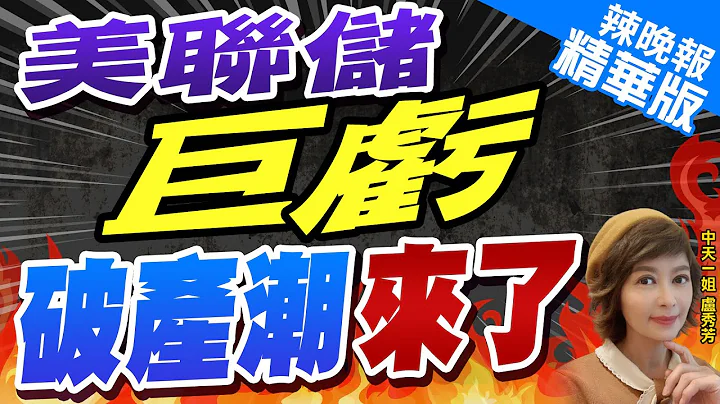 【卢秀芳辣晚报】上半年亏破573亿美元 联准会13年来首次裁员 美企破产潮 | 美联储巨亏  破产潮来了@CtiNews精华版 - 天天要闻