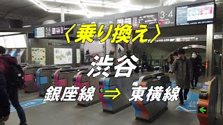 【乗り換え】渋谷駅 「銀座線（明治通り方面改札）」から「東横線（渋谷ヒカリエ1改札）」