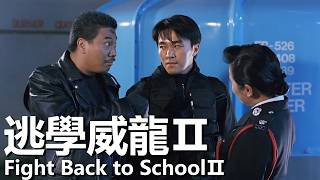 (1992) 1080P | Fight Back to SchoolⅡ| Stephen Chow / Cheung Man / Ng Man-tat screenshot 3