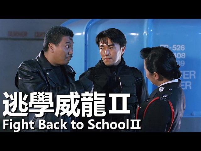 【ENG/粵語】逃學威龍Ⅱ (1992) 1080P | Fight Back to SchoolⅡ (周星馳，張敏，吳孟達) | 臥底學校調查國際恐怖組織狀況百出 |#經典華語老電影