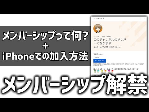 【ついに解禁!!】メンバーシップについて！+iPhoneでの加入方法！【解説動画】