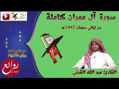 سورة ال عمران كاملة من أجمل وأروع التلاوات من ليالي رمضان1442هـ القارئ عبد الله القرني شبيه الدوسري