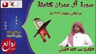 سورة ال عمران كاملة من أجمل وأروع التلاوات من ليالي رمضان1442هـ|القارئ عبد الله القرني شبيه الدوسري