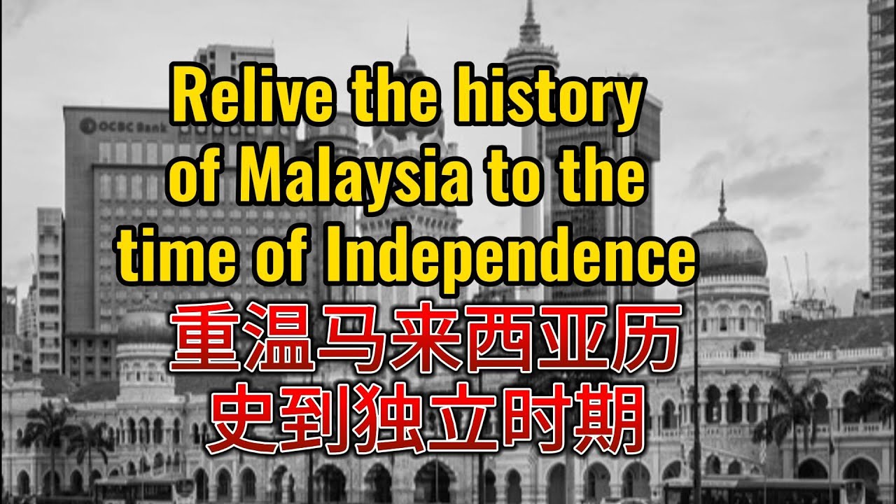 4 mins to relive the history of Malaysia to the time of Independence四分钟 ...