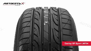 Обзор летней шины Dunlop SP Sport LM704 ● Автосеть ●