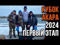 Финал и награждение победителей первого отборочного этапа Кубка АКАРА 2024