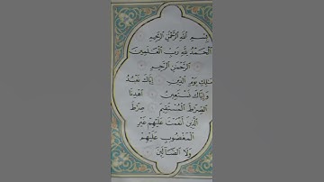 سورة الفاتحة الصف الثاني ابتدائي