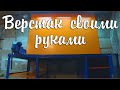 Верстак своими руками