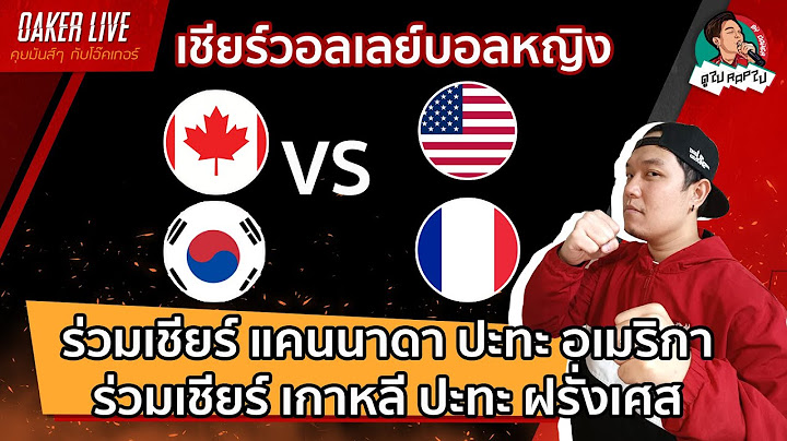 🔴Live สด เชียร์  วอลเลย์บอลหญิง : แคนนาดา ปะทะ อเมิริกา เกาหลี ปะทะ  ฝรั่งเศส (คู่นี้สำคัญต่อไทย)