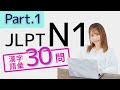 【JLPT N1】漢字・語彙30問🎧Part.1