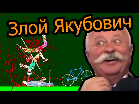 Видео: Happy Wheels - Злой Якубович