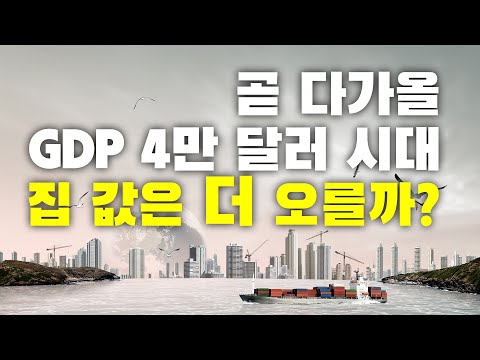 2028년 GDP 4만달러 시대 , 집값은 떨어질까?