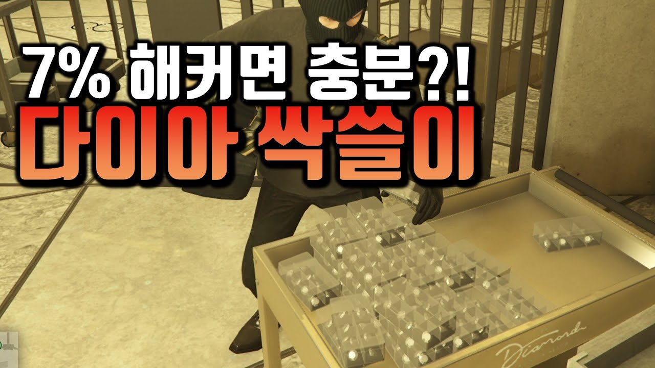 [GTA5 카지노 습격] 다이아몬드 싹쓸이 가이드~