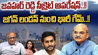 AP CS Jawahar Reddy Secret Operation : జగన్ లండన్ నుంచి భారీ గేమ్ | AP Election | Wild Wolf Digital