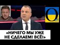 ПРОПАГАНДИСТИ РФ ПРИЗНАЛИ ОЧЕВИДНЕ!