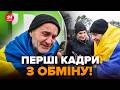 ⚡️ГЛЯНЬТЕ на ОБЛИЧЧЯ! Перші КАДРИ з ОБМІНУ. РЕАКЦІЯ ВОЇНІВ АЖ до сліз. Це треба БАЧИТИ