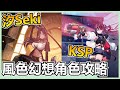 【風色幻想NeXus】超人氣VTuber攻略！問就是抽！這兩位連動實在太香啦【秀康】 thumbnail
