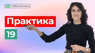 Mustahkamlash | Практика | Урок 19 | Узбекский язык для начинающих