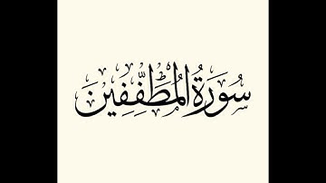 سورة المطففين: الشيخ علي الحذيفي ||‏Surah Al-Mutaffifin : Sheikh Ali Al-Hudhaifi