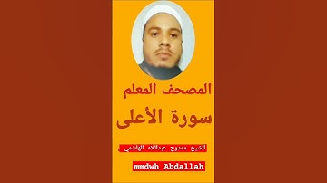 . ، سورة الأعلى من المصحف المعلم للشيخ ممدوح عبداللاه الهاشمي