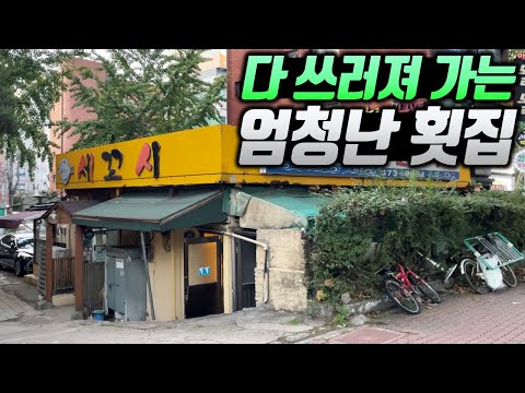 다 쓰러져가는데도 줄 서서 먹는 엄청난 횟집, 메뉴 하나로만 승부하는 찐맛집