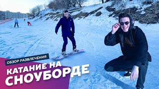 Катание на сноуборде в Москве и Подмосковье: Экстремальные развлечения Агентства Экстрима АХАА.