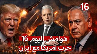 هوامش اليوم16:صواريخ سجيل بتل أبيب وتصريحات جنونية لترامب والخليج مهدد بالفناء وظهور مريب لنتنياهو