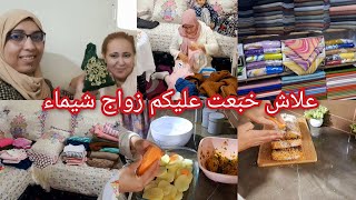 علاش خبعت عليكم زواج شيماء ❓️خليت بناتي ومشيت انا وختي جولة فمحل تواب كلشي  غزال