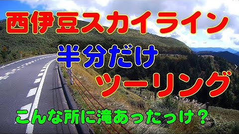 【モトブログ】 グラディウス400 西伊豆スカイライン ～ 仁科峠 こんな所に滝あった？ gitup git2P