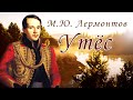 Стихотворение М.Ю. Лермонтов "Утёс". Поэтическая тетрадь