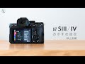 【静止画編】SONY α7SIII / α7IV のおすすめ設定解説【A7SIII, A7IV】