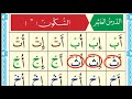 شرح الدرس العاشر القاعدة النورانية صوت المعلمة غيثاء خوجة 