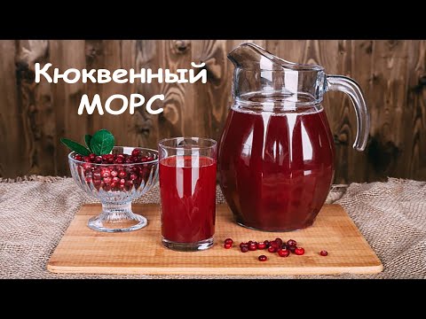 Клюквенный морс. Традиционный рецепт  морса из клюквы.