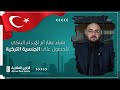 شراء عقار أم الإيداع البنكي للحصول على الجنسية التركية بعد 2022