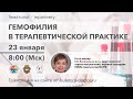 Гемофилия в терапевтической практике. 23.01.20