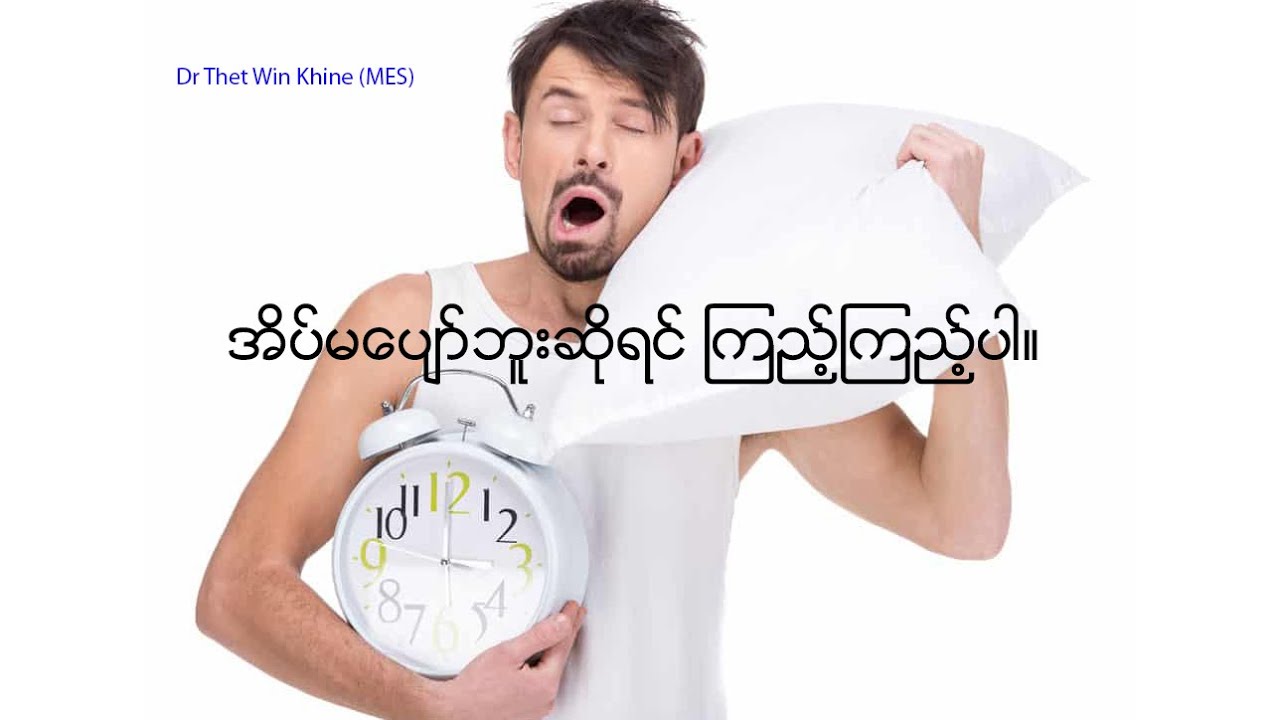 နှစ်နှစ်ခြိုက်ခြိုက်အိပ်ပျော်စေမယ် နည်းလမ်း (၂၀) အပိုင်း - ၁
