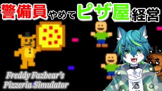 【Freddy Fazbear's Pizzeria Simulator】警備員やめてピザ屋経営（FNAF6）