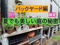 ［ガーデンレポート］夏でも美しい庭の秘密に迫る！ その１バックヤード編
