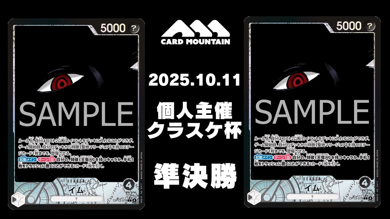 【ワンピースカードゲーム】黒イムvs黒イム【クラスケ杯】【準決勝】