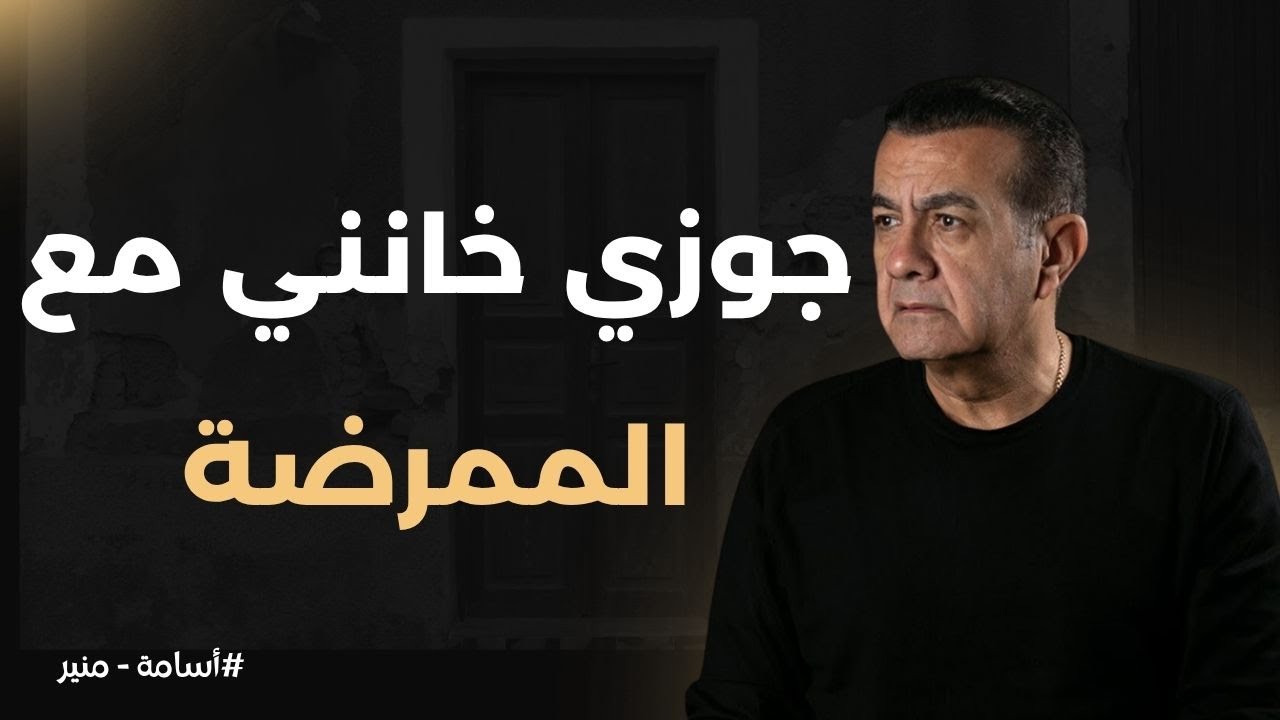 جوزي بيخونني مع الممرضة | أسامة منير