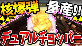 核爆弾を量産！！なんと狂った運営が『デュアルチョッパー』とか言うバケモン武器を召喚してお祭り状態にwww【CODモバイル】〈KAME〉