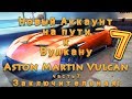 Asphalt 8, Новый аккаунт на пути к Вулкану (Aston Martin Vulcan) часть 7. Заключительная!