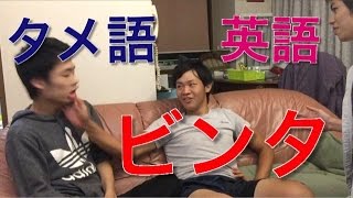 タメ口使ったらビンタゲーム!!　英語もつかうなだと!?