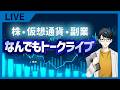 風邪なのでほんのちょっとだけ株・投資雑談LIVE[212日目]